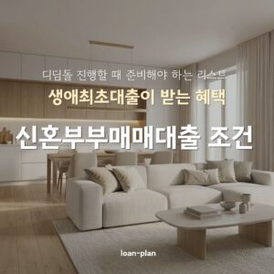 신혼부부매매대출