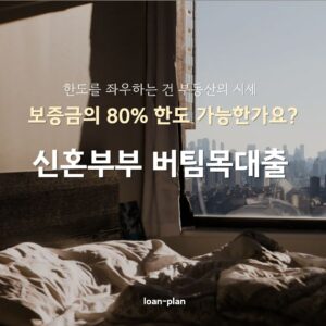 신혼부부 버팀목전세대출