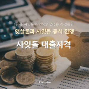 사잇돌대출 자격