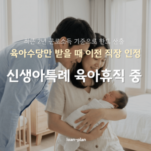 신생아특례대출 육아휴직