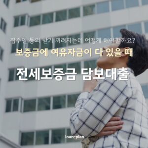 전세보증금담보대출 자격