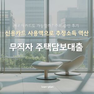 무직자 주택담보대출