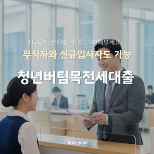 청년버팀목전세대출 조건