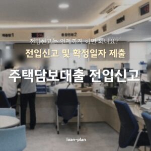 주택담보대출 전입신고