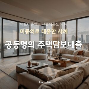 부부 공동명의 주택담보대출 배우자 동의