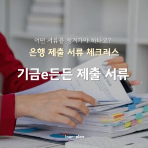 기금e든든 적격 후 은행 제출서류