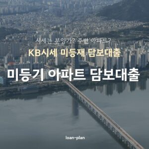 미등기 신축 아파트 주택담보대출