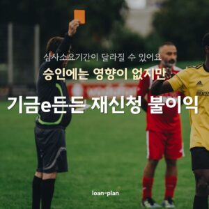 기금e든든 취소 후 재신청