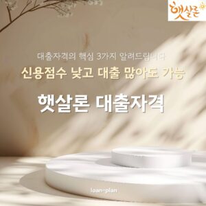 햇살론 대출자격