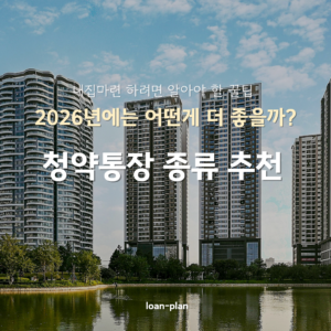 청약통장 종류